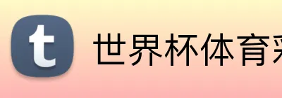 世界杯体育彩票指定平台 Logo